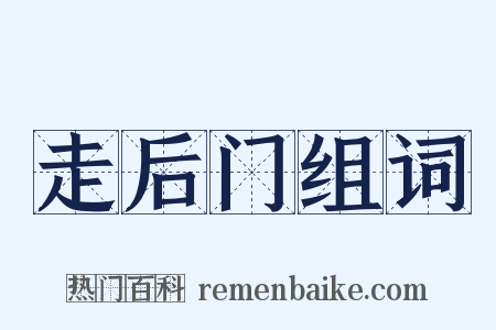 走后门组词是什么意思的图片